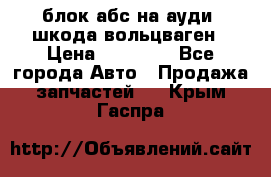 блок абс на ауди ,шкода,вольцваген › Цена ­ 10 000 - Все города Авто » Продажа запчастей   . Крым,Гаспра